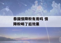 泰国情降粉有用吗 情降粉喝了后效果