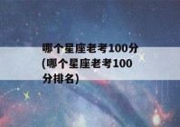 哪个星座老考100分(哪个星座老考100分排名)