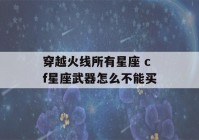 穿越火线所有星座 cf星座武器怎么不能买