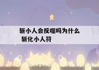 斩小人会反噬吗为什么 斩化小人符