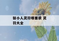 斩小人灵符哪里求 灵符大全