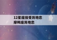 12星座接受异地恋 摩羯座异地恋