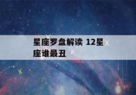 星座罗盘解读 12星座谁最丑