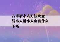 八字斩小人方法大全 斩小人后小人会有什么下场