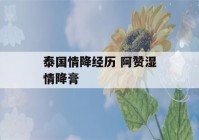 泰国情降经历 阿赞湿情降膏