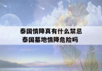 泰国情降真有什么禁忌 泰国墓地情降危险吗