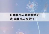 日本扎小人诅咒联系方式 谁扎小人见效了