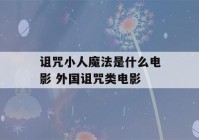 诅咒小人魔法是什么电影 外国诅咒类电影