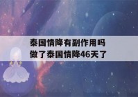 泰国情降有副作用吗 做了泰国情降46天了