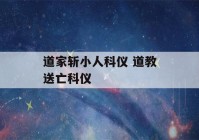 道家斩小人科仪 道教送亡科仪