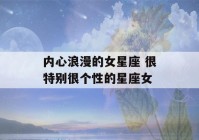 内心浪漫的女星座 很特别很个性的星座女