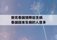 做完泰国情降后生病 泰国回来生病的人很多