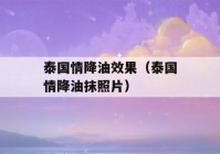 泰国情降油效果（泰国情降油抹照片）