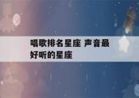 唱歌排名星座 声音最好听的星座