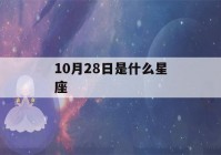 10月28日是什么星座(10月28日是什么星座男生)