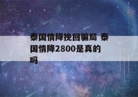 泰国情降挽回骗局 泰国情降2800是真的吗