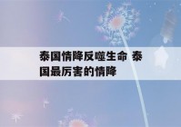 泰国情降反噬生命 泰国最厉害的情降