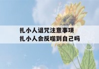 扎小人诅咒注意事项 扎小人会反噬到自己吗