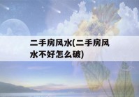 二手房风水(二手房风水不好怎么破)