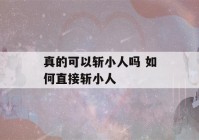 真的可以斩小人吗 如何直接斩小人