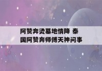 阿赞奔烫墓地情降 泰国阿赞奔师傅天神问事