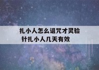 扎小人怎么诅咒才灵验 针扎小人几天有效