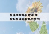 星座血型最有才运 血型与星座结合最厉害的