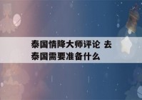 泰国情降大师评论 去泰国需要准备什么