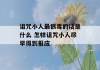 诅咒小人最狠毒的话是什么 怎样诅咒小人尽早得到报应