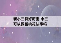 斩小三符好厉害 小三可以做斩桃花法事吗