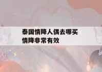 泰国情降人偶去哪买 情降非常有效