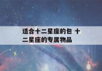 适合十二星座的包 十二星座的专属物品