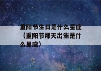 重阳节生日是什么星座（重阳节那天出生是什么星座）