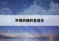 外傻内精的星座女(品位非常高的星座女)