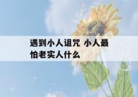 遇到小人诅咒 小人最怕老实人什么