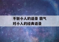 不斩小人的语录 霸气对小人的经典语录