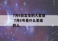 7月6日出生的人星座 7月6号是什么星座的人