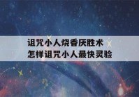 诅咒小人烧香厌胜术 怎样诅咒小人最快灵验