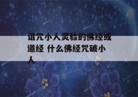 诅咒小人灵验的佛经或道经 什么佛经咒破小人