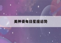 美神婆每日星座运势(美国神婆星座网每日运势)