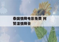 泰国情降电影免费 阿赞湿情降膏