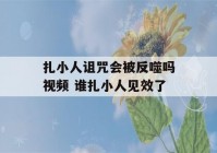 扎小人诅咒会被反噬吗视频 谁扎小人见效了