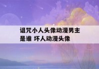 诅咒小人头像动漫男主是谁 坏人动漫头像