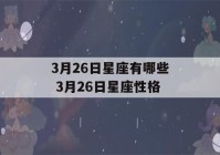 3月26日星座有哪些 3月26日星座性格