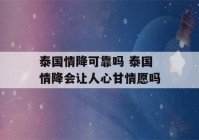 泰国情降可靠吗 泰国情降会让人心甘情愿吗