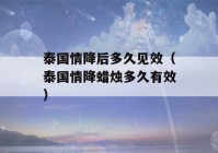 泰国情降后多久见效（泰国情降蜡烛多久有效）