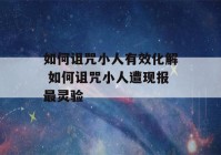 如何诅咒小人有效化解 如何诅咒小人遭现报最灵验