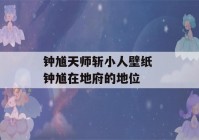 钟馗天师斩小人壁纸 钟馗在地府的地位