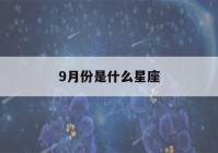 9月份是什么星座(9月份是什么星座女生)