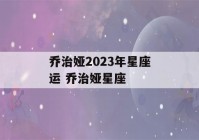 乔治娅2023年星座运 乔治娅星座